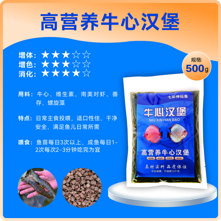 七彩神仙鱼饲料牛心汉堡增肥增色袋装冰冻保鲜水族观赏鱼食