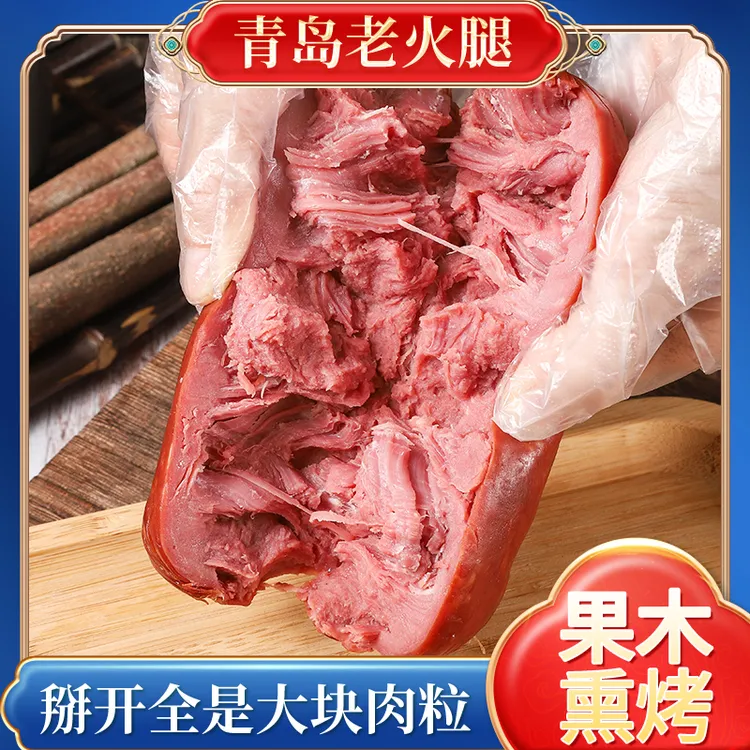 正宗青岛老火腿果木熏烤老味道300g四根老青岛火腿