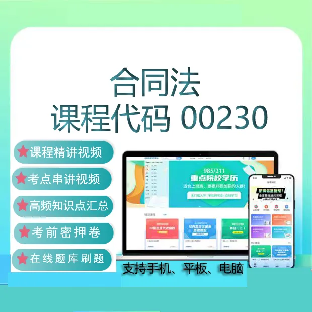 自考00230合同法网课教材视频历年真题试卷在线题库考试复习资料