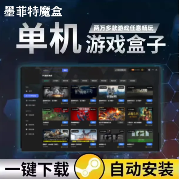 PC大型单机游戏盒子3A大作合集稳定支持PC端手柄电脑游戏魔盒