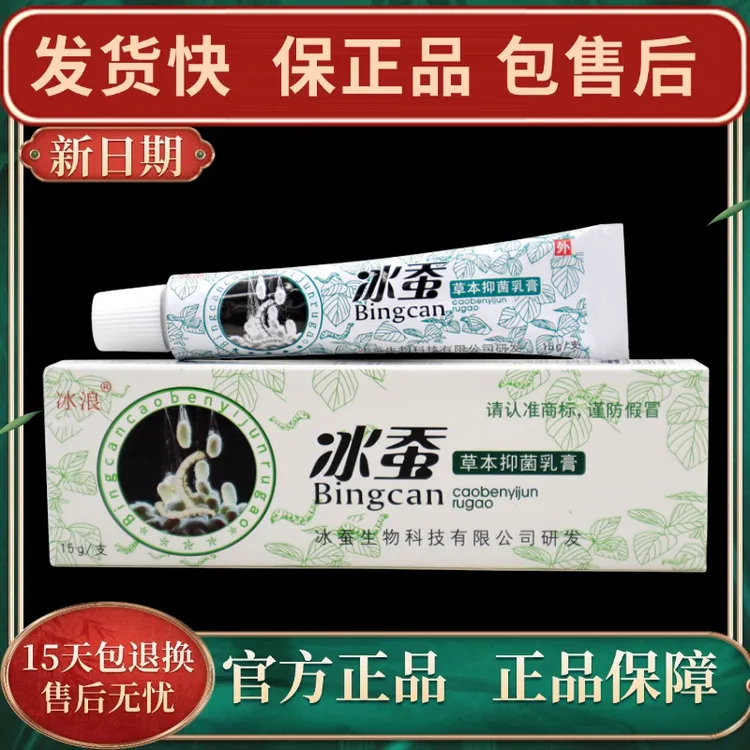 【官方正品】冰浪冰蚕草本抑菌乳膏皮肤抑菌草本软膏快速涂抹止痒膏
