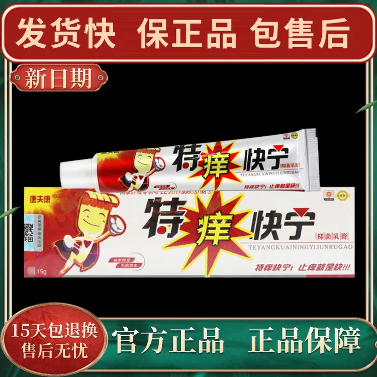 【官方正品】康夫康特痒快宁抑菌乳膏皮肤外用草本软膏快速止痒消毒
