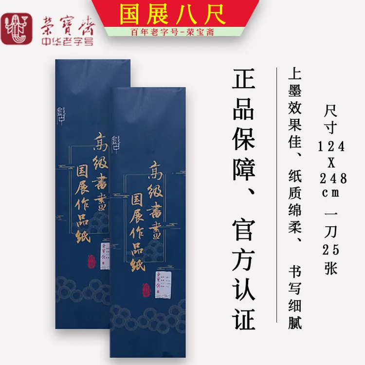 荣宝斋国展正八尺生纸半生熟作品纸参展作品级纸生纸书法国画