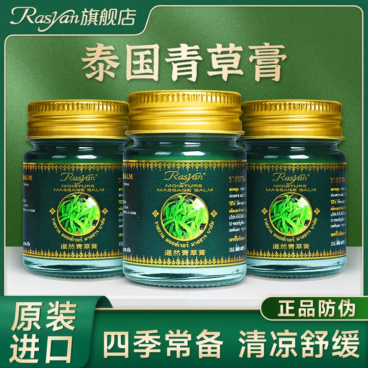 RASYAN泰国青草膏清凉舒缓蚊子叮咬清新薄荷便捷原装正品非紫草膏