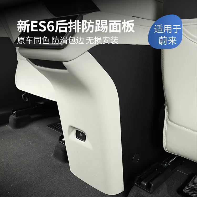 适用24-26款蔚来ES6EC6ET5T后排空调防踢面板ES8冰箱座椅防护垫品