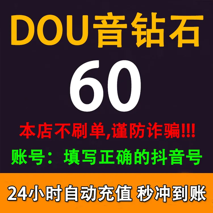 【自动充值】抖音币充值抖音钻石60/100/300/1000抖音币直充