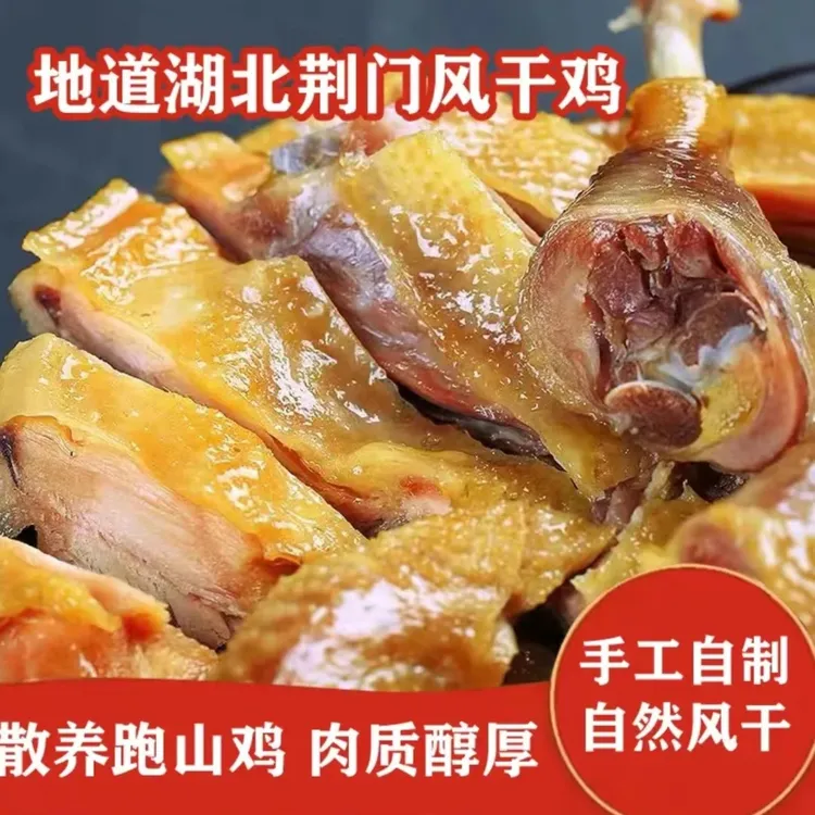 【山货出山】湖北品牌风干鸡土鸡散养腊鸡年货（无翅无爪）腌制传统