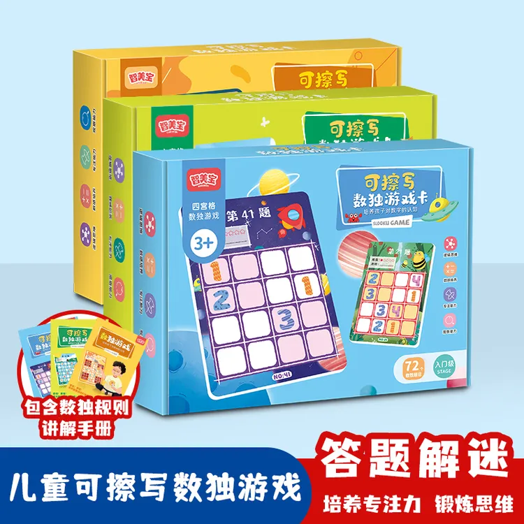 儿童数学逻辑思维训练卡片 可擦写数独游戏益智开发