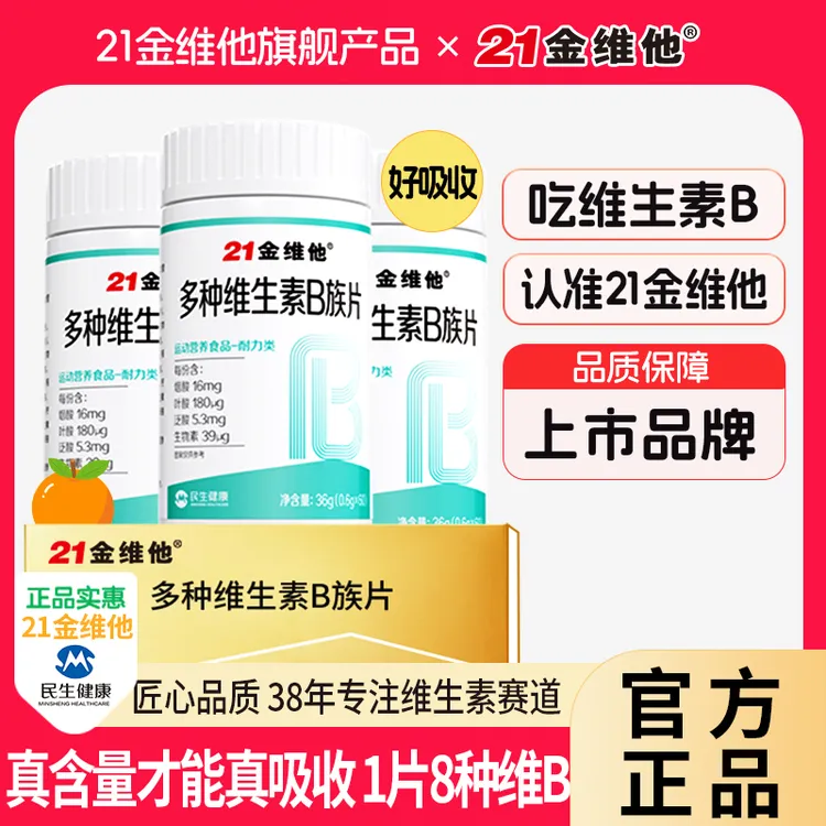 21金维他维生素b族含8种维Bb1b2b6b12生物素谷胱甘肽水飞蓟宠粉