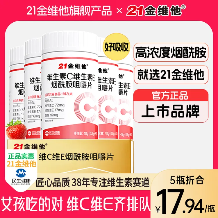 21金维他维生素C维生素E烟酰胺高含量好吸收维C旗舰店正品官方D