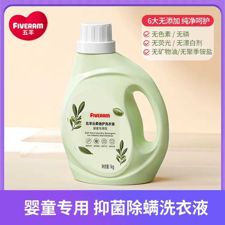 五羊婴儿洗衣液宝宝婴幼儿新生儿去污抑菌除螨清洁儿童家庭用品