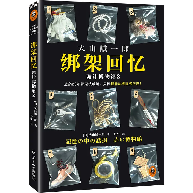 绑架回忆：诡计博物馆2（读客图书绑架回忆大山诚一郎短篇推理）D