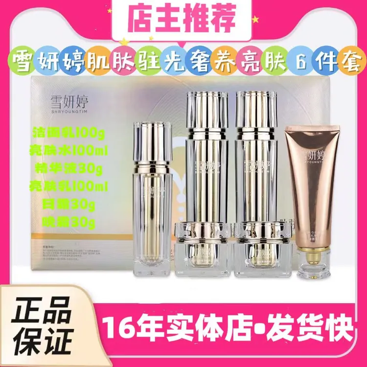 【店主推荐】雪妍婷肌肽驻光奢养亮肤六件套,亮肤水,亮肤乳,亮肤霜,