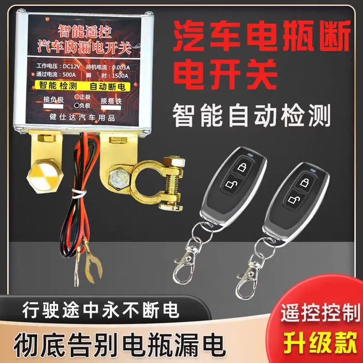 汽车电瓶断电开关无线智能防漏电亏电摩托车电瓶汽车电瓶断电开关