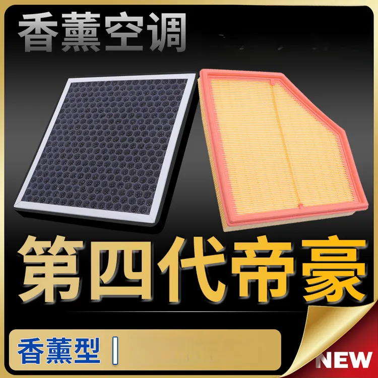 适配22-23款吉利第四代帝豪空调滤芯香薰滤清器空气格原厂升