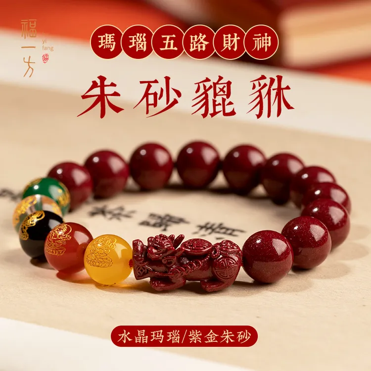天然辰砂福一方五路财神正宗本命年五路手链手串男款貔貅手链