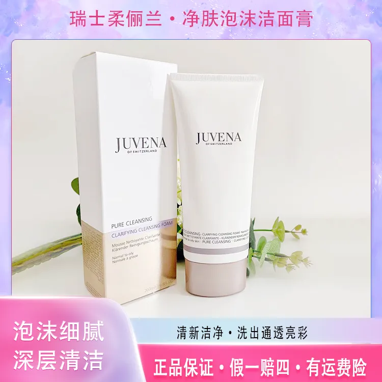 瑞士JUVENA/柔俪兰净肌泡沫洁面膏200ml洗面奶细腻净颜舒缓水活