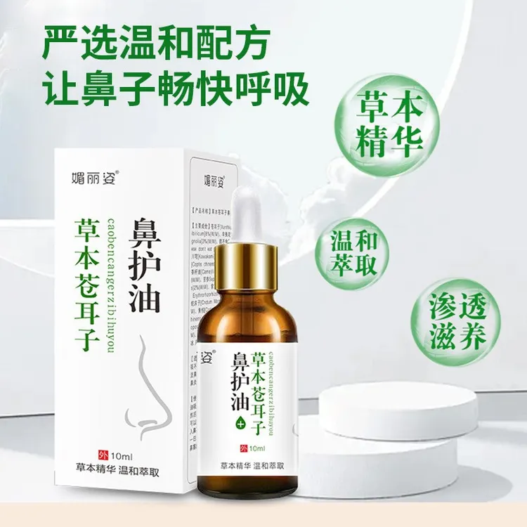 【手工熬制】鼻舒精油 古法多种草本 植物萃取 苍耳子油 10ml/瓶