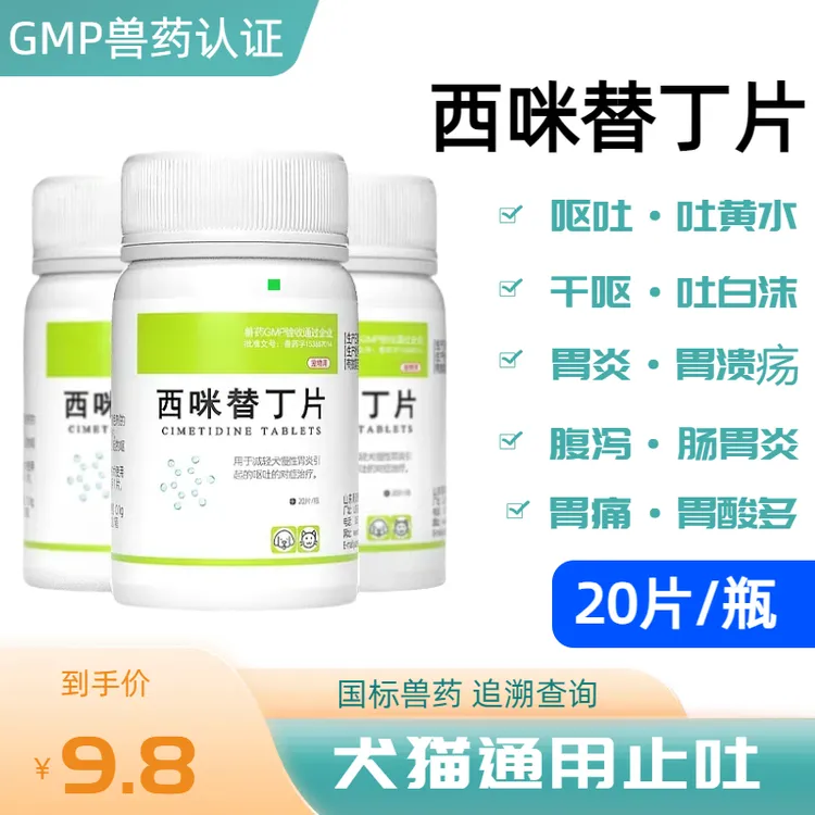 猫咪狗狗吐黄水吐白沫呕吐西咪替丁片宠物专用肠胃炎止吐护胃药
