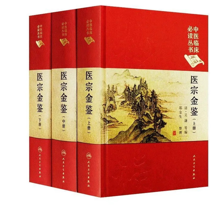 医宗金鉴正版全套全集人民卫生出版社老书精装上中下三册典藏版