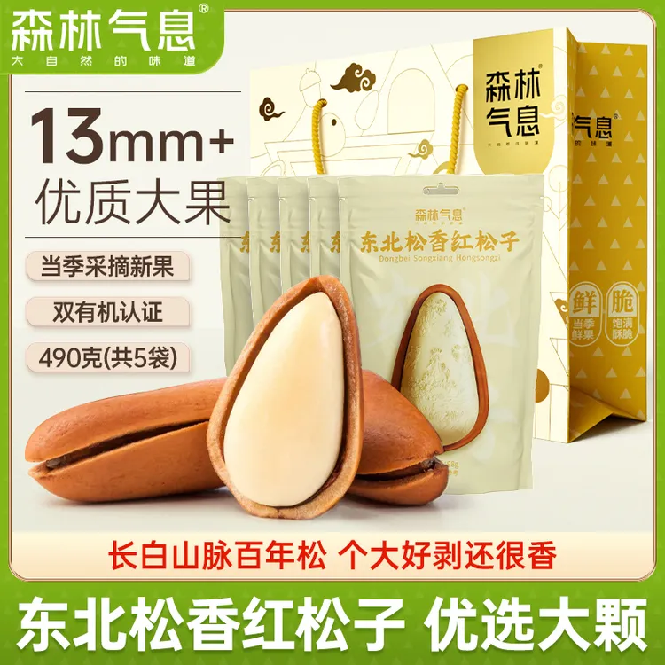 森林气息东北松香红松子大颗粒开口有机饱满品质松子98g*5袋