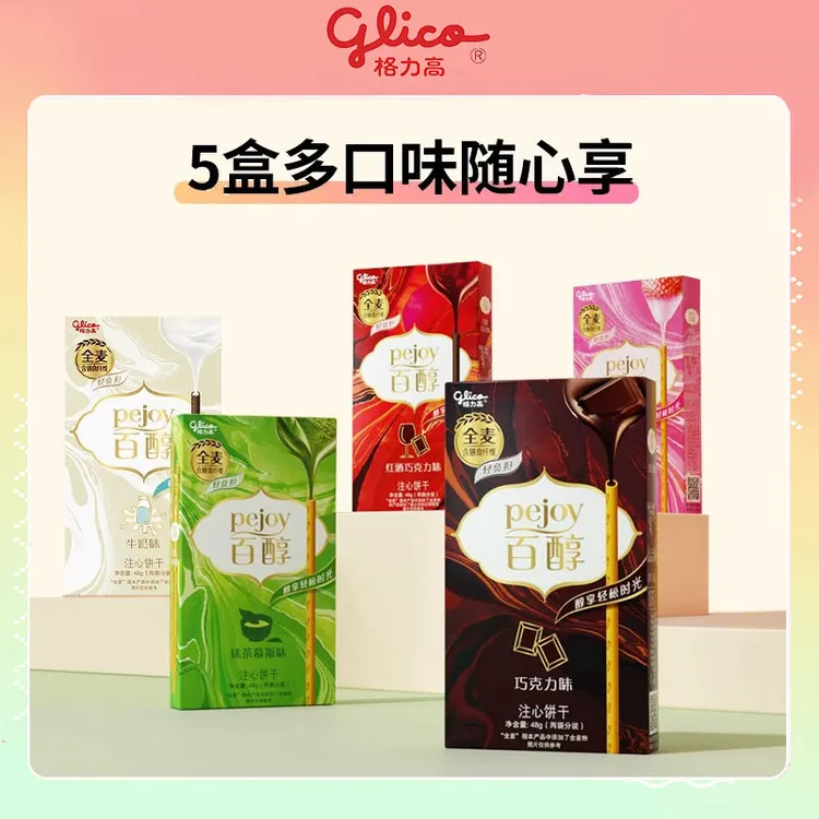 glico/格力高百醇5盒注心饼干巧克力味夹心饼干百醇巧克力棒