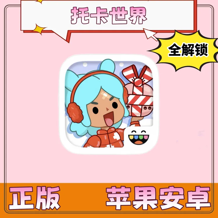 托卡生活世界(全解锁) Toca Life World 游戏充值安装服务