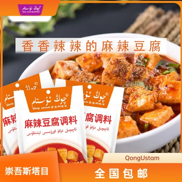 （新疆包邮）崇吾斯坦目qongustam豆腐调料80g*3储存常温麻辣精选