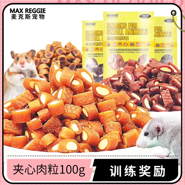 夹心肉粒 宠物花枝鼠零食仓鼠四种口味训练奖励磨牙洁齿牛肉粒