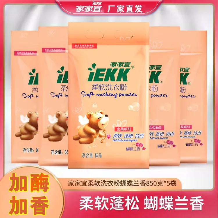 家家宜家用洗衣粉实惠装香味持久留香柔软5袋小包蝴蝶兰正品旗舰
