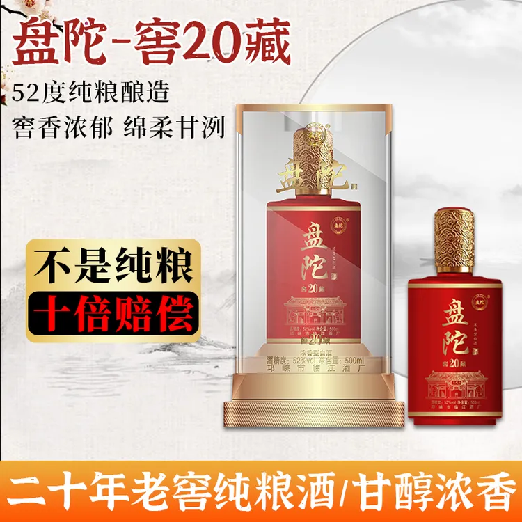 盘陀窖藏20年瓶装酒52度浓香白酒500ml纯粮酒过节送礼聚会52度500