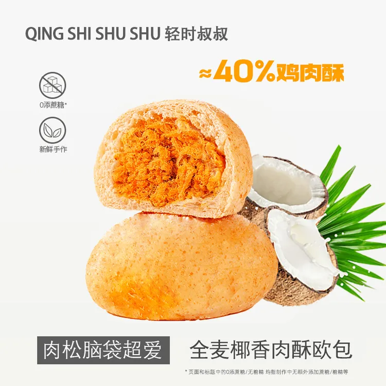 【轻时叔叔】全麦欧包0添加蔗糖夹心椰香肉酥面包营养早餐健康零食