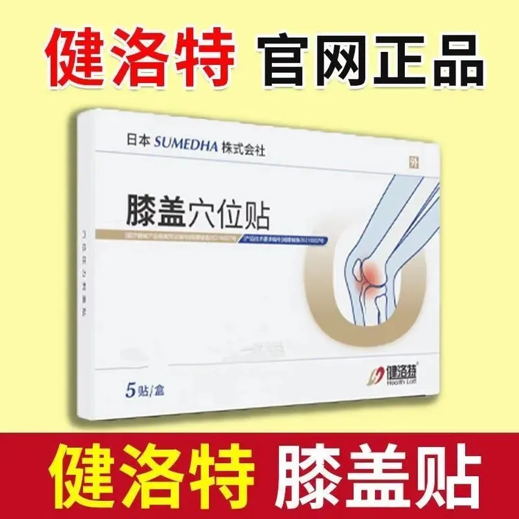 【正品直发】健洛特膝盖穴位贴关节护腿护腰颈椎肩部位突出透气外用