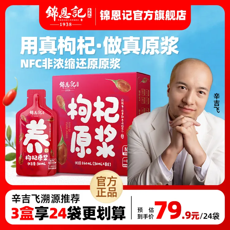 【辛吉飞溯源】锦恩记宁夏红 鲜枸杞原浆NFC鲜果榨汁30ml*24袋滋补
