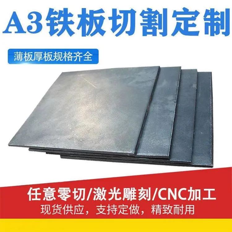 钢板厚铁板碳钢黑钢板异形圆形方形长方形铁板激光切割零切不锈钢