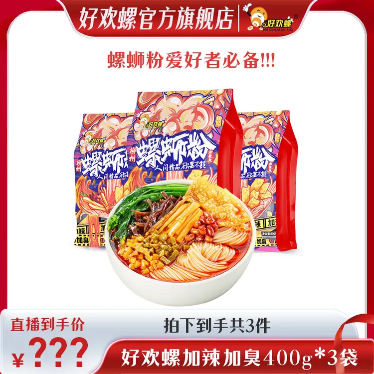 好欢螺加辣加臭400g*3袋加量加料柳州sss米粉米线汤料爆辣s
