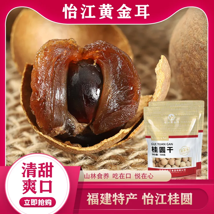 新货怡江黄金耳莆田桂圆干壳薄肉厚500g/袋*2龙眼干特产甄选新鲜