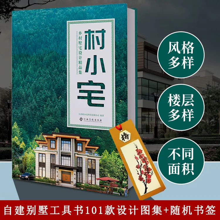 【正版新书】村小宅 乡村墅宅设计精品集 自建房别墅设计图纸