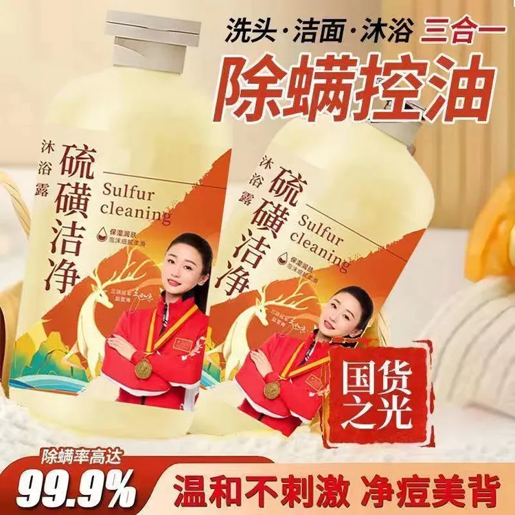 【官方国货】硫磺除螨沐浴露除螨祛痘控油止痒洗澡洗发洗脸三合一  