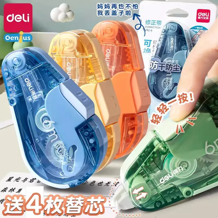 得力防尘耐摔按动修正带小学生用改正带黑科技网红高颜值可换替芯