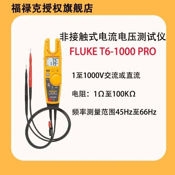 【双11】福禄克T6-600/T6-1000/T6-1000PRO非接触式电流电压测试仪