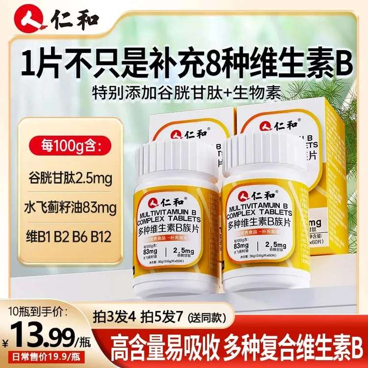 仁和多种维生素B族复合维生素添加水飞蓟籽油谷胱甘肽多维b1品牌