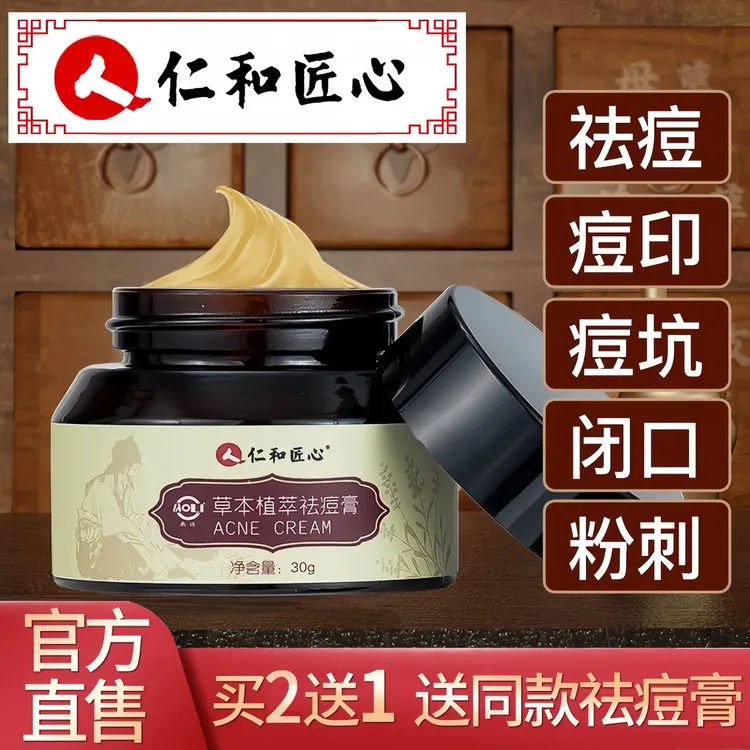 仁和草本祛痘膏痘印背上粉刺痘舒缓学生不刺激毛孔粗大青春期通用