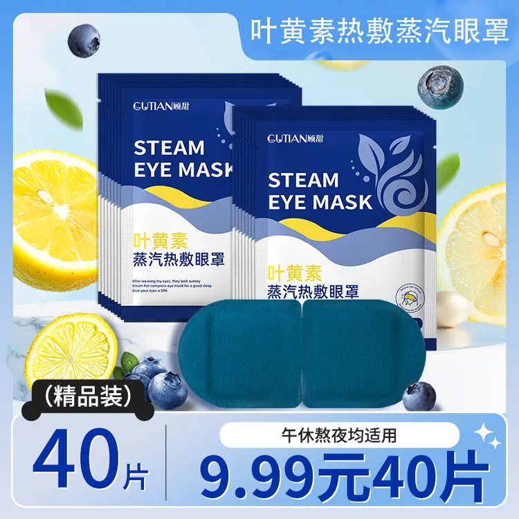 【40贴】叶黄素蒸汽热敷眼疲劳睡眠眼罩热敷蒸汽缓解眼疲劳