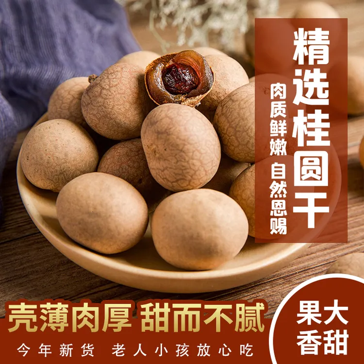 广西新货桂圆干肉厚核小大果可煲汤泡茶即食特产