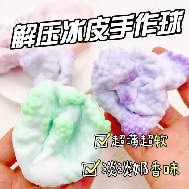 新品奶皮球吵吵球捏捏乐手作球超薄款易损坏介意勿拍不售后