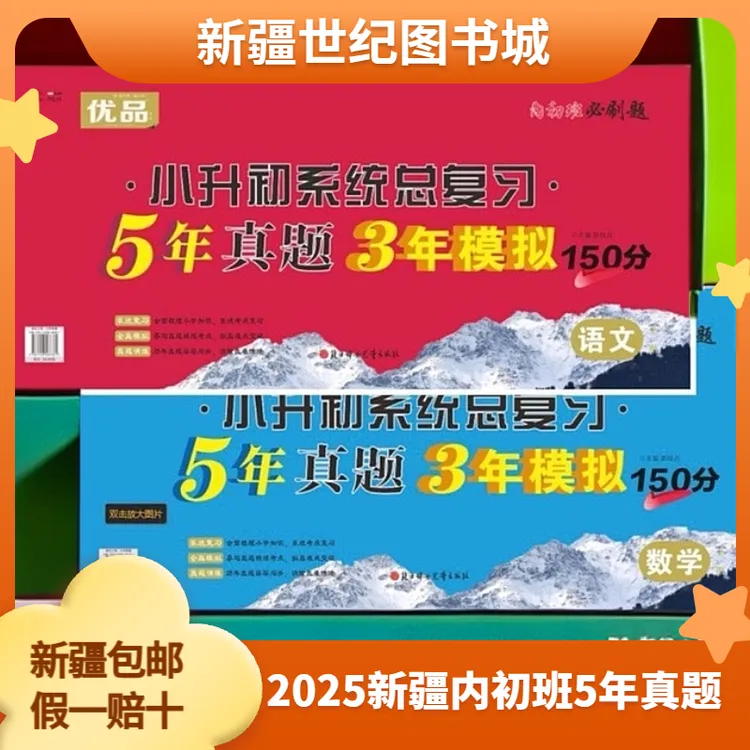 2025新疆内初班小升初系统总复习5年真题3年模拟150分语文+数学