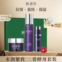 林清轩二裂酵母套装 多肽精华水霜护肤 玻色因抗皱紧致官方正品