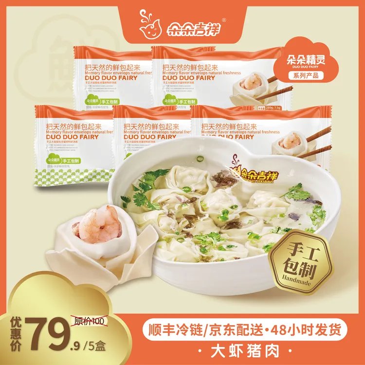 朵朵精灵.朵朵吉祥馄饨云吞抄手 大虾鲜肉馄饨5盒*280g 手工大馅 