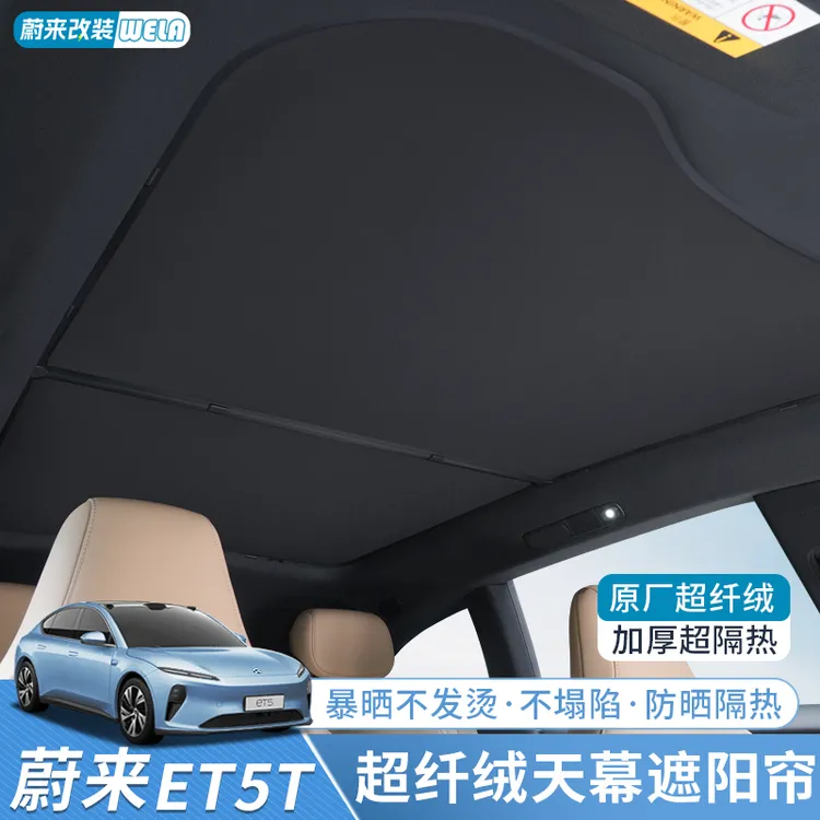 适用蔚来ET5/ET5TEC6ET7天窗遮阳帘防晒遮光帘天幕遮阳板用品配件